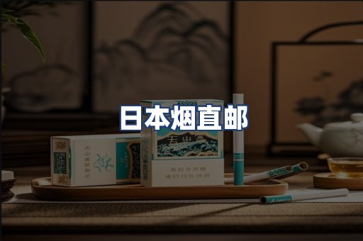 日本烟直邮